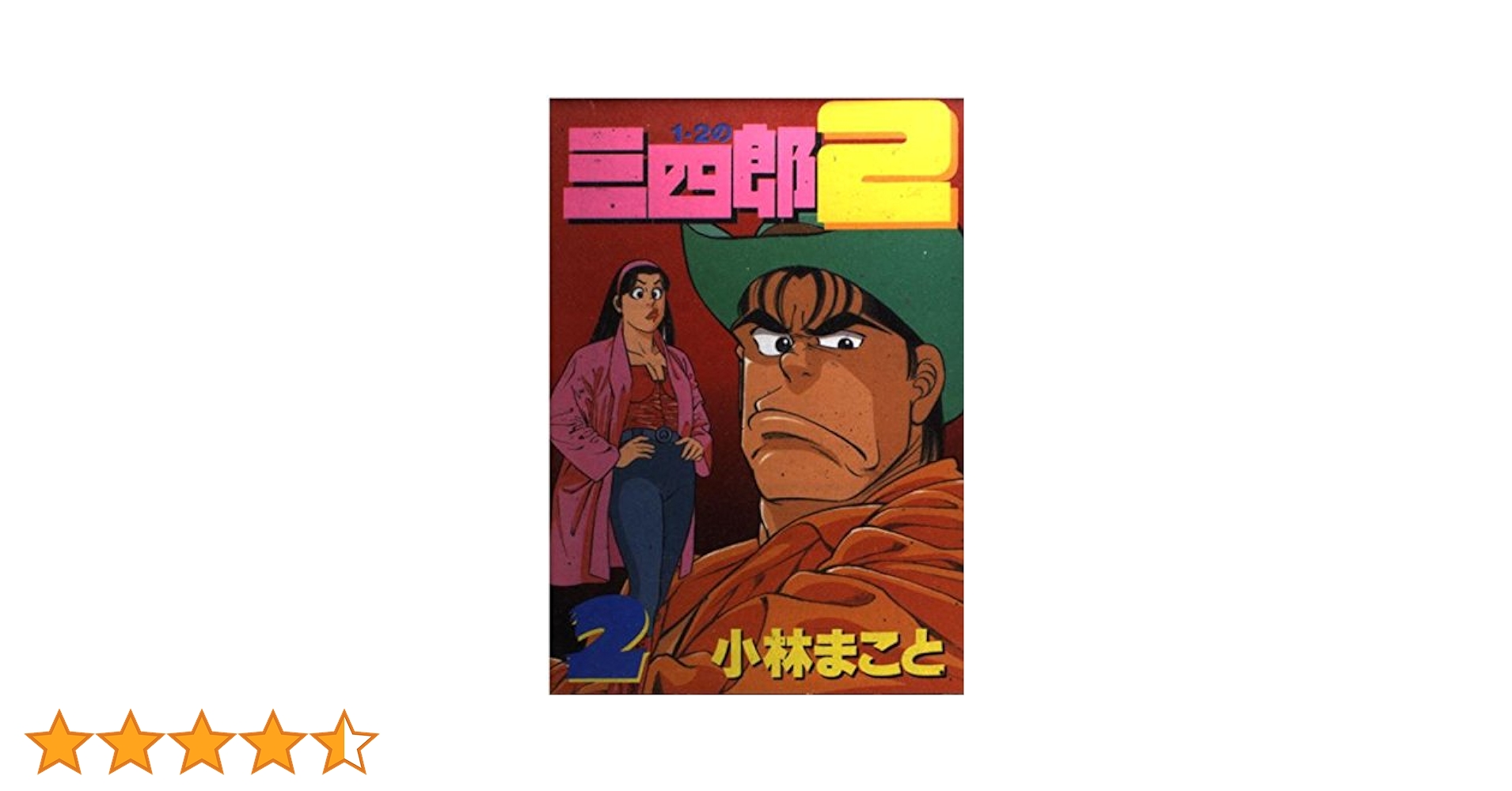 1・2の三四郎2 2 (ヤングマガジンコミックス) | 小林 まこと |本